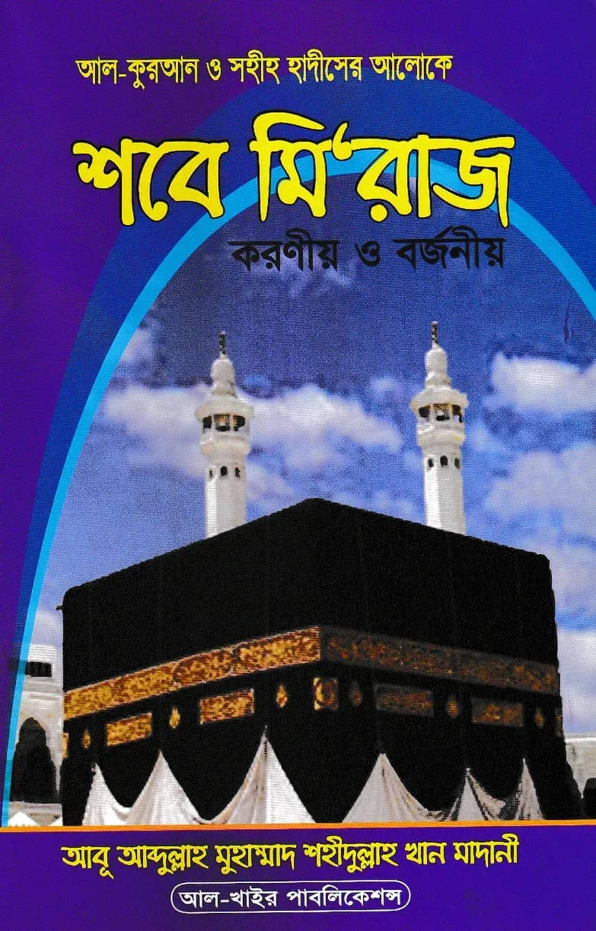 āĻāϞ-āĻā§āϰāĻāύ āĻ āϏāĻšā§āĻš āĻšāĻžāĻĻā§āϏā§āϰ āĻāϞā§āĻā§ āĻļāĻŦā§ āĻŽāĻŋâāϰāĻžāĻ āĻāϰāĻŖā§ā§ āĻ āĻŦāϰā§āĻāĻŖā§ā§