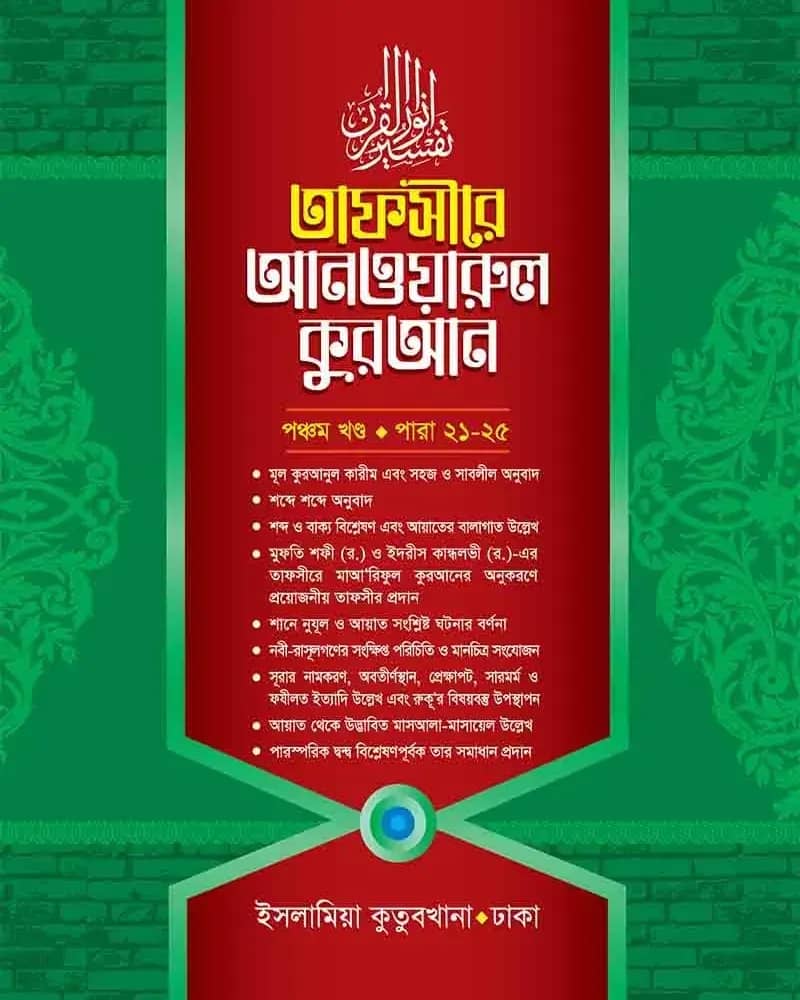 তাফসীরে আনওয়ারুল কুরআন ৫ম খণ্ড