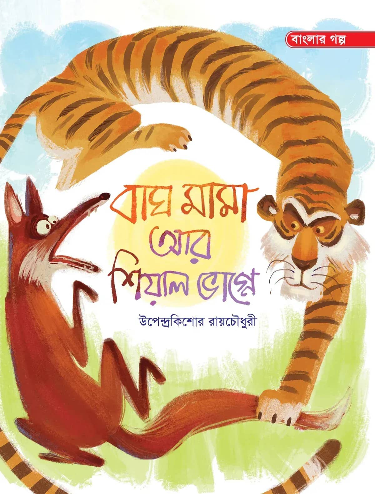 বাঘ মামা আর শিয়াল ভাগনে