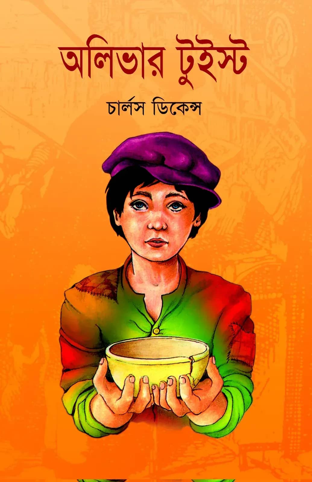 অলিভার টুইস্ট