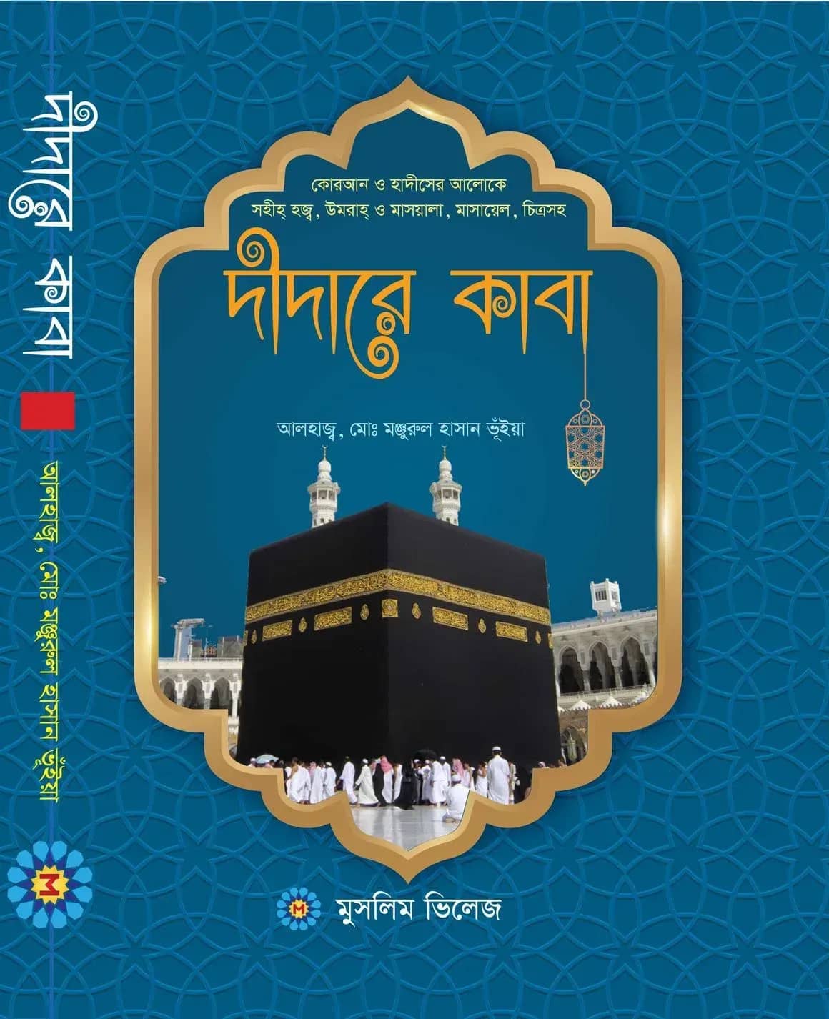 দীদারে কাবা (হজ্ব, উমরাহ্ ও যিয়ারতে আল্লাহর রহমত প্রত্যাশী)