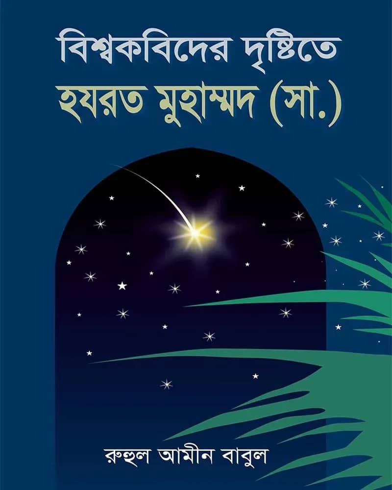 বিশ্ব কবিদের দৃষ্টিতে হযতর মুহাম্মদ (স.)