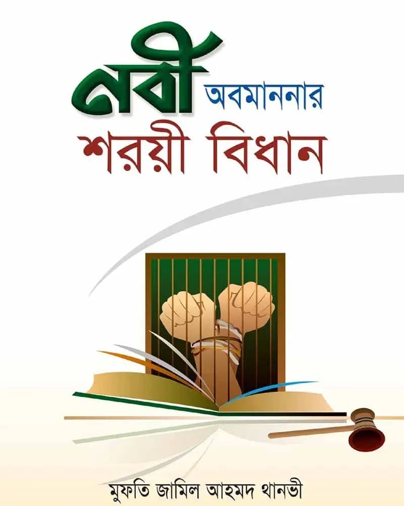 নবী অবমাননার শরয়ী বিধান