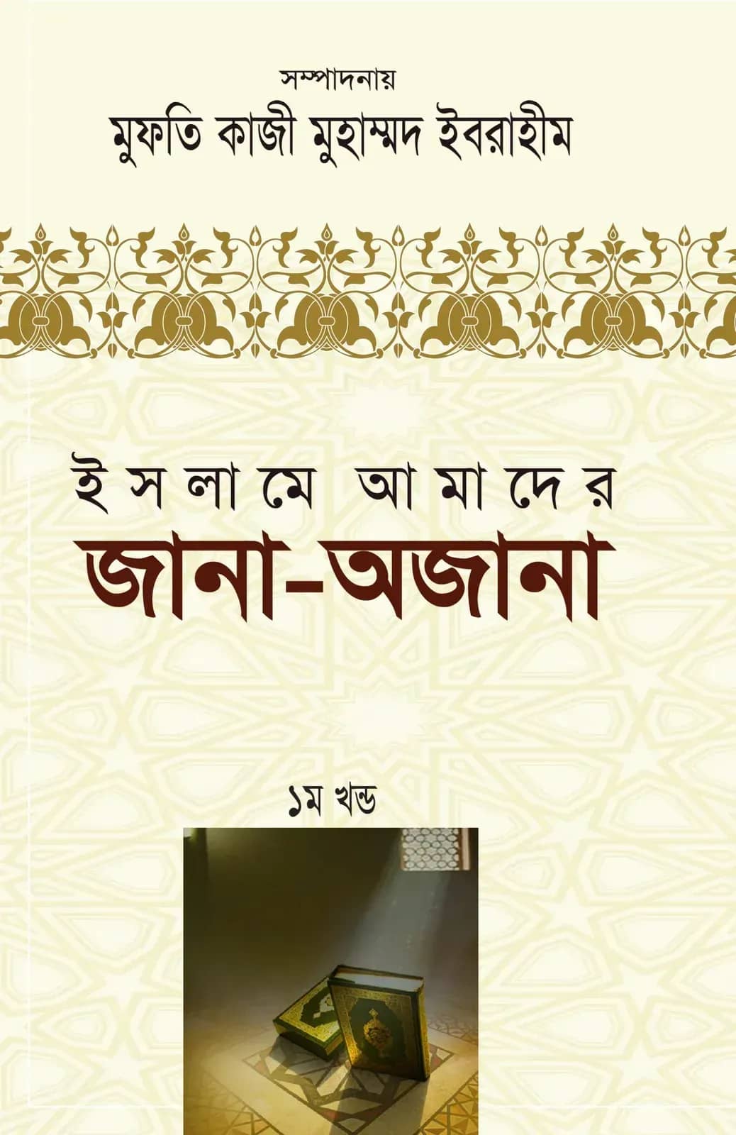 ইসলামে আমাদের জানা-অজানা