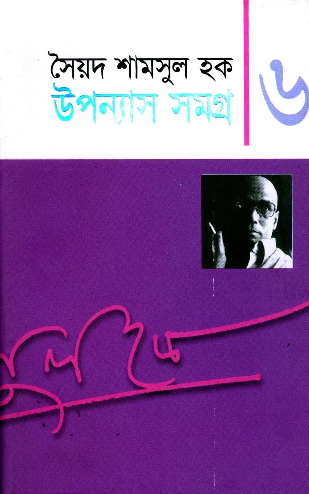 উপন্যাস সমগ্র-৬ (Upanyash Samagra-6)