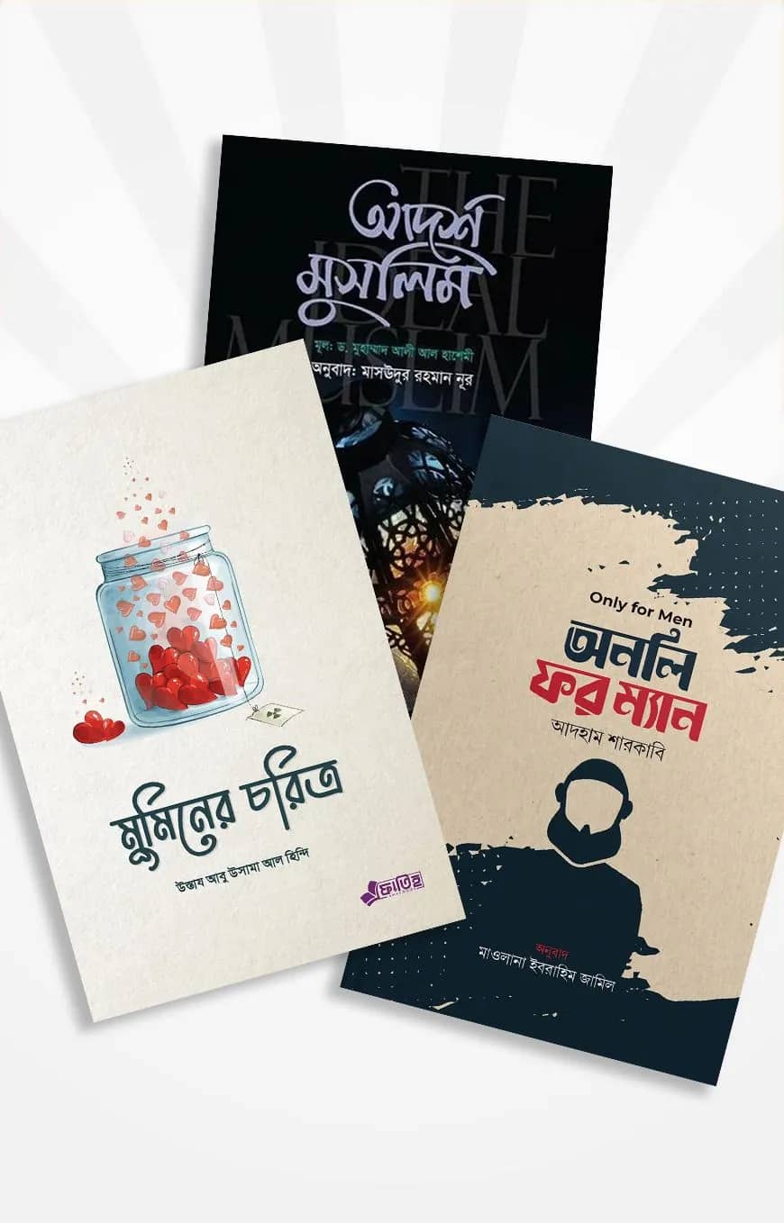 আদর্শ মুসলিম প্যাকেজ