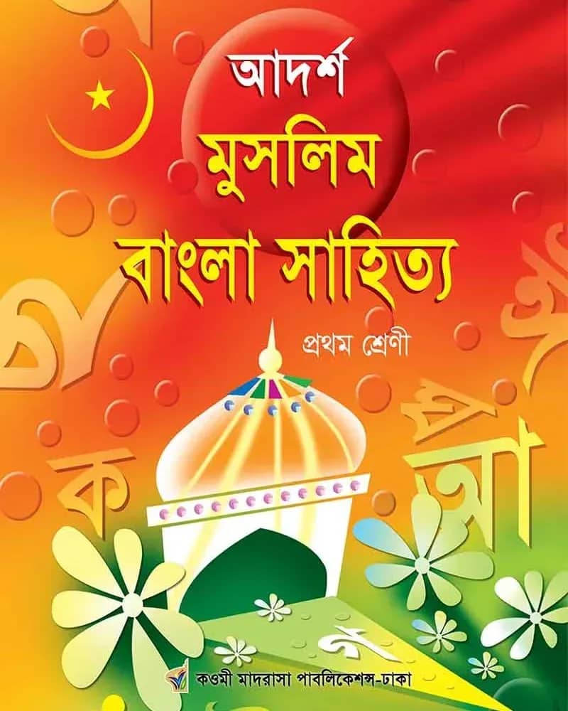 আদর্শ মুসলিম বাংলা সাহিত্য