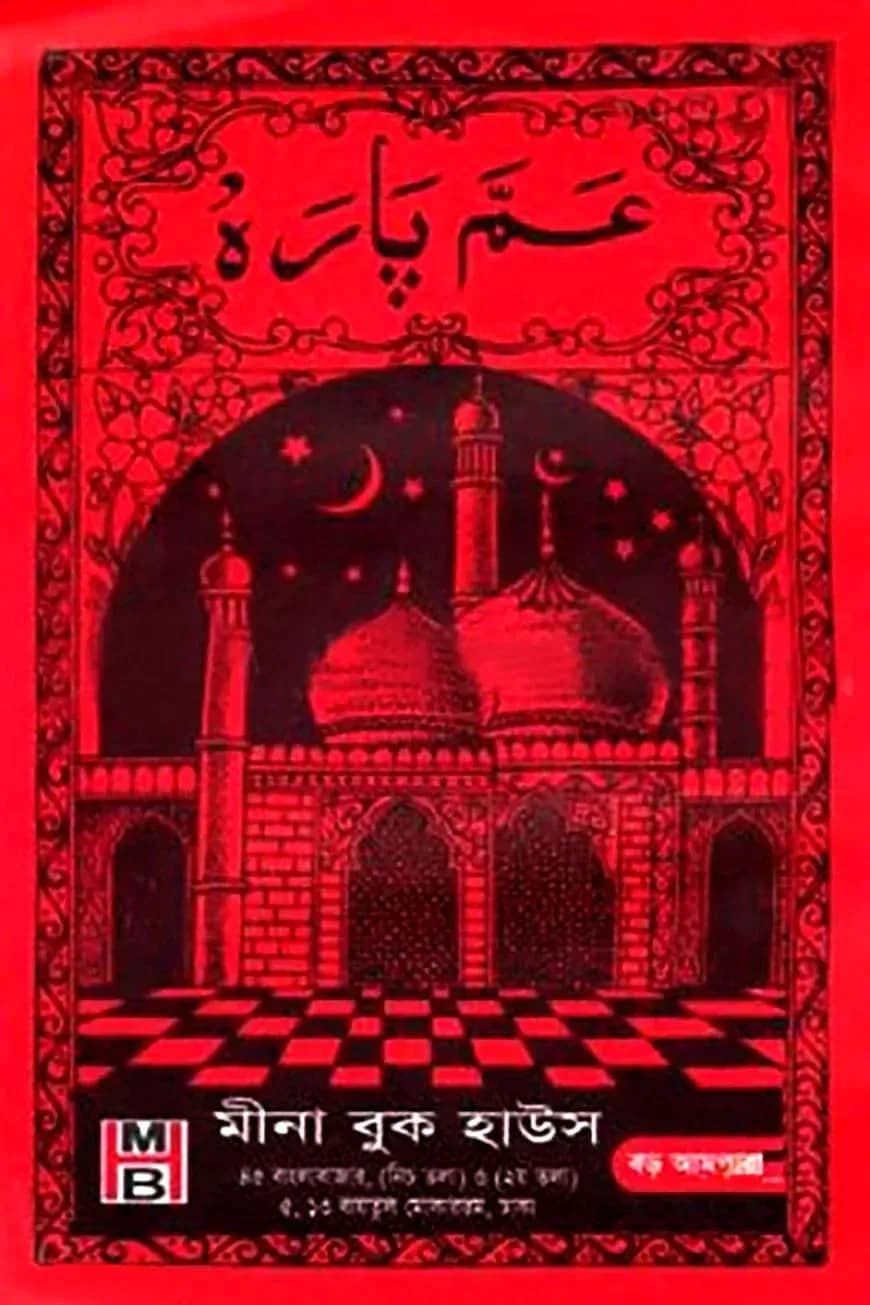 আমপারা (সাদা)