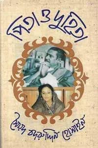 পিতা ও দুহিতা