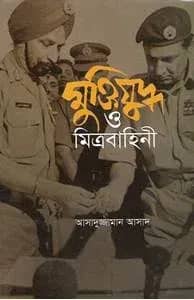 মুক্তিযুদ্ধ ও মিত্রবাহিনী