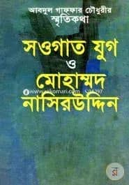 সওগাতযুগ ও মোহাম্মদ নাসির উদ্দিন