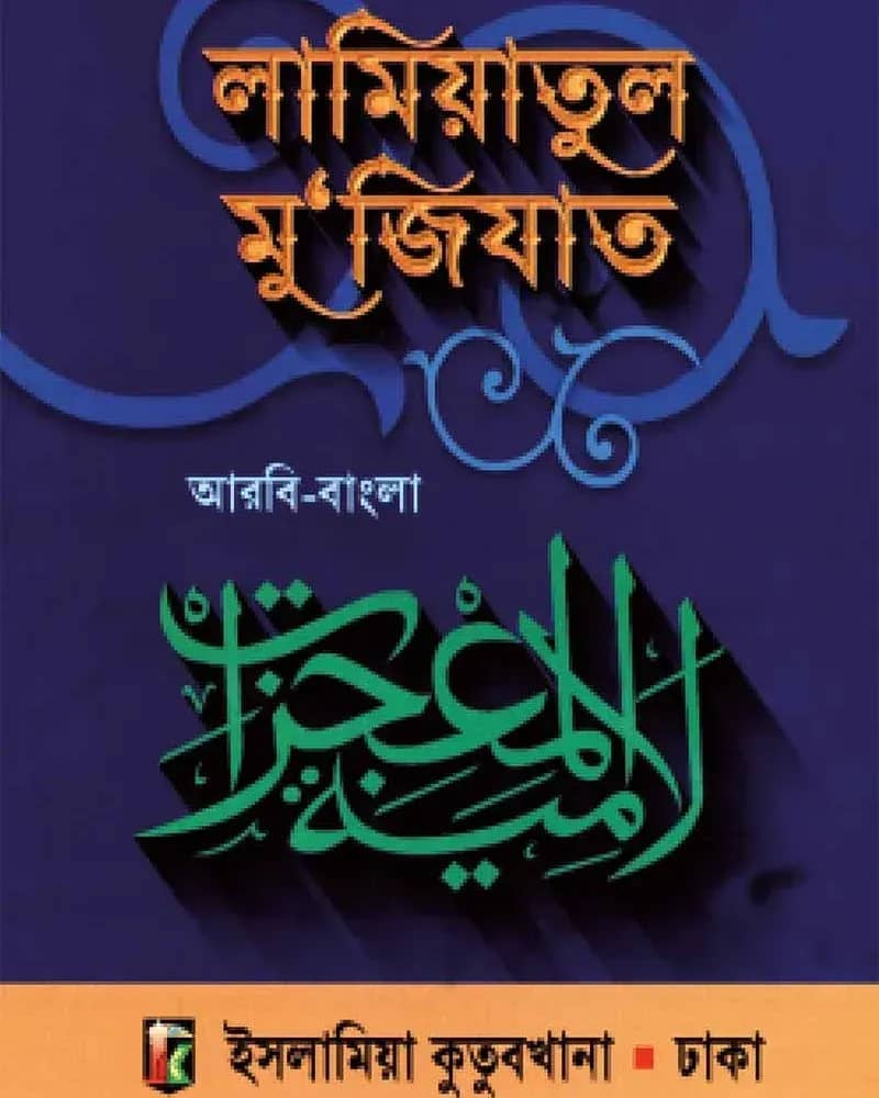 লামিয়াতুল মু‘জিযাত আরবি-বাংলা