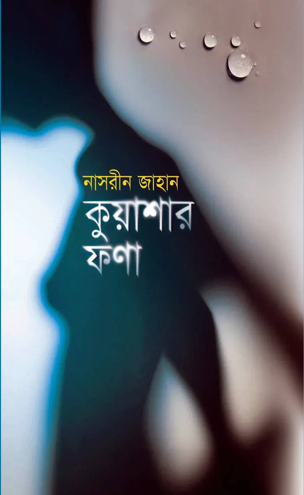 কুয়াশার ফণা