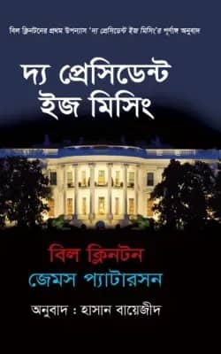 দ্য প্রেসিডেন্ট ইজ মিসিং