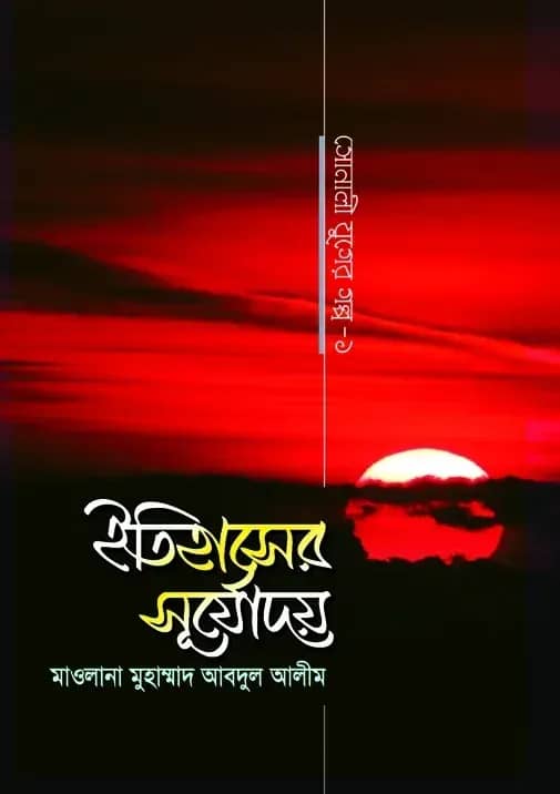 ইতিহাসের সূর্যোদয়