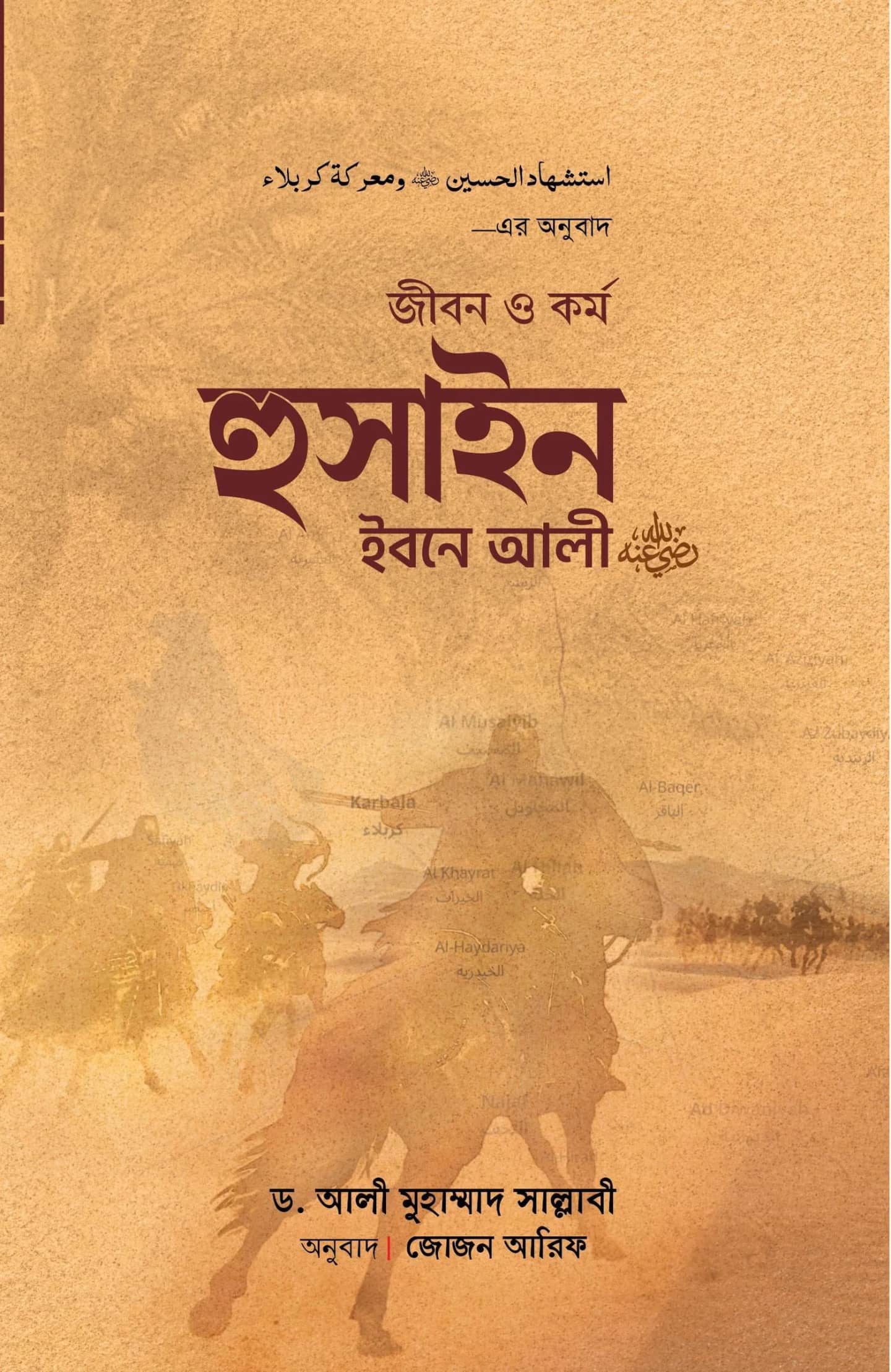 জীবন ও কর্ম হুসাইন ইবনে আলী (রাযি.)