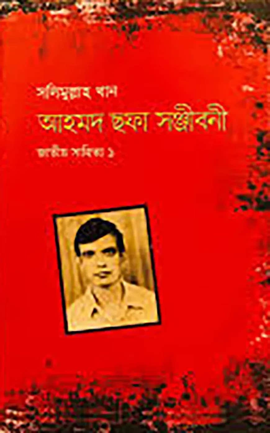 আহমদ ছফা সঞ্জীবনী