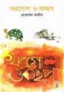 খরগোশ ও কচ্ছপ
