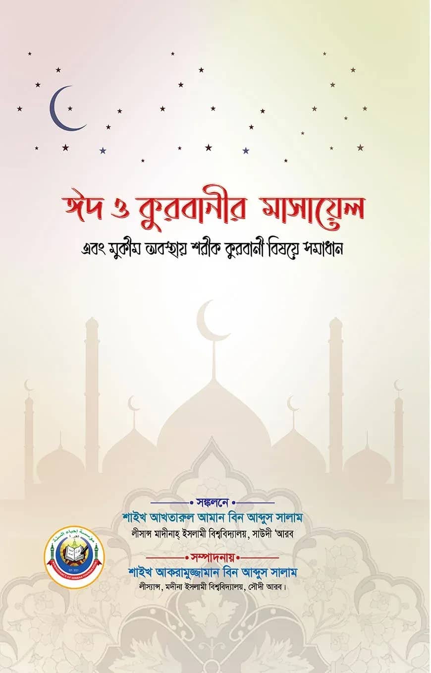 ঈদ ও কুরবানীর মাসায়েল এবং মুকীম অবস্থায় শরীক কুরবানী বিষয়ে সমাধান