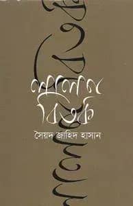 লালন-বিতর্ক