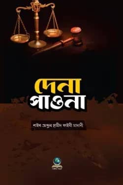 দেনা পাওনা