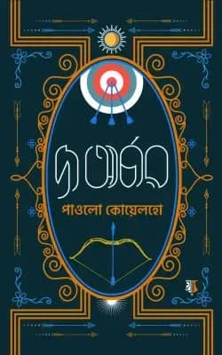 দ্য আর্চার (চার কালার)