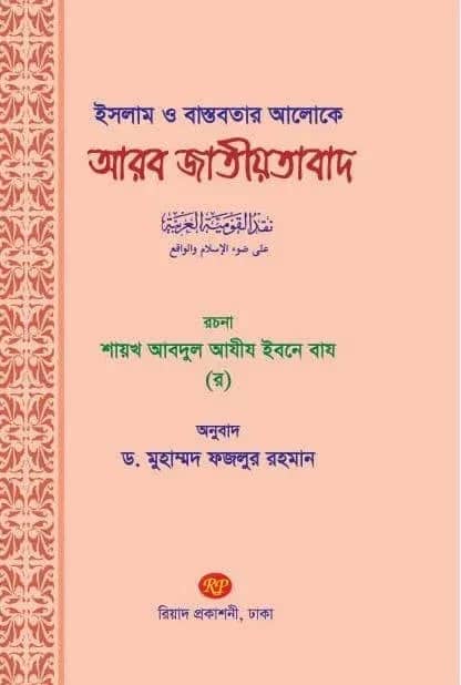 ইসলাম ও বাস্তবতার আলোকে আরব জাতীয়তাবাদ