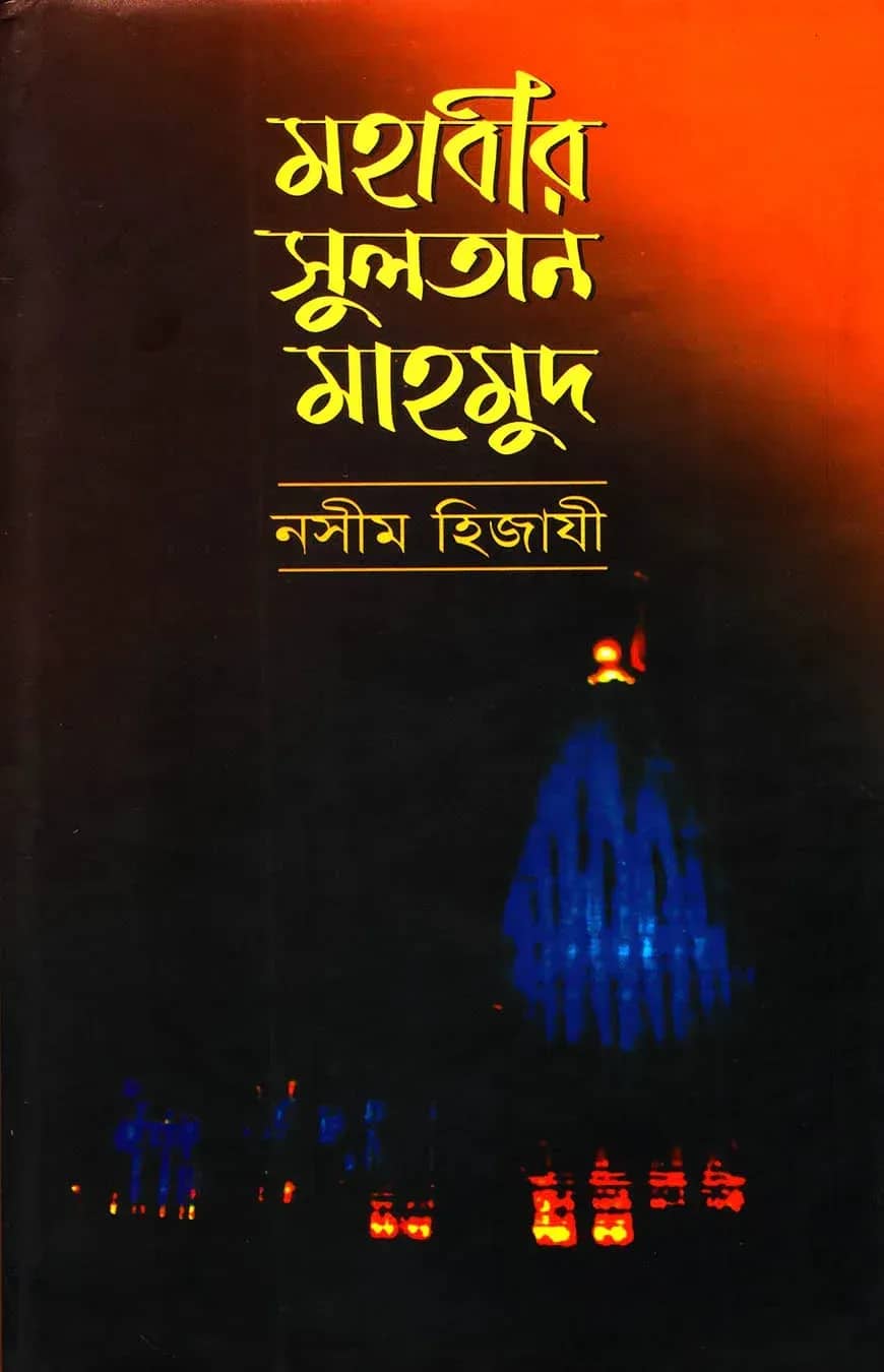 মহাবীর সুলতান মাহমুদ