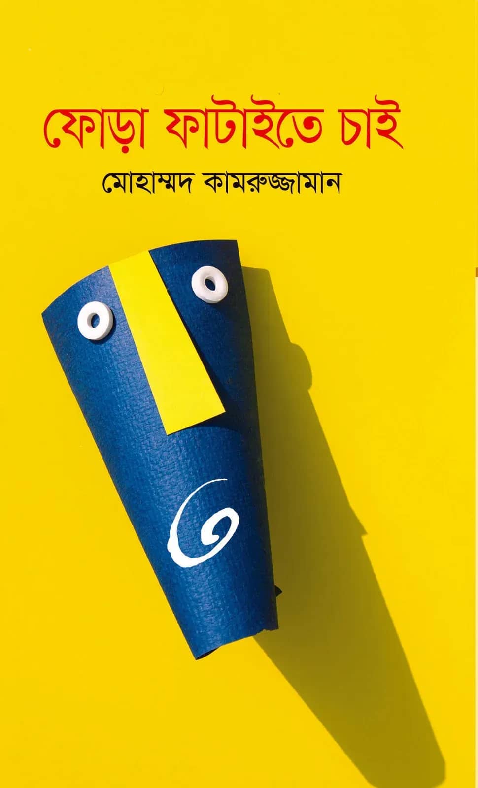 ফোড়া ফাটাইতে চাই