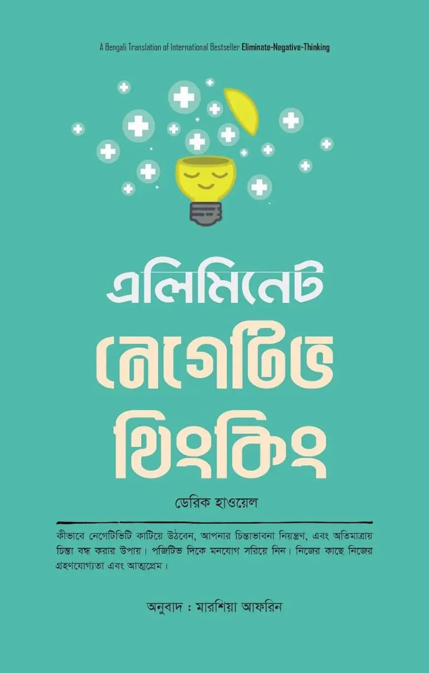এলিমিনেট নেগেটিভ থিংকিং