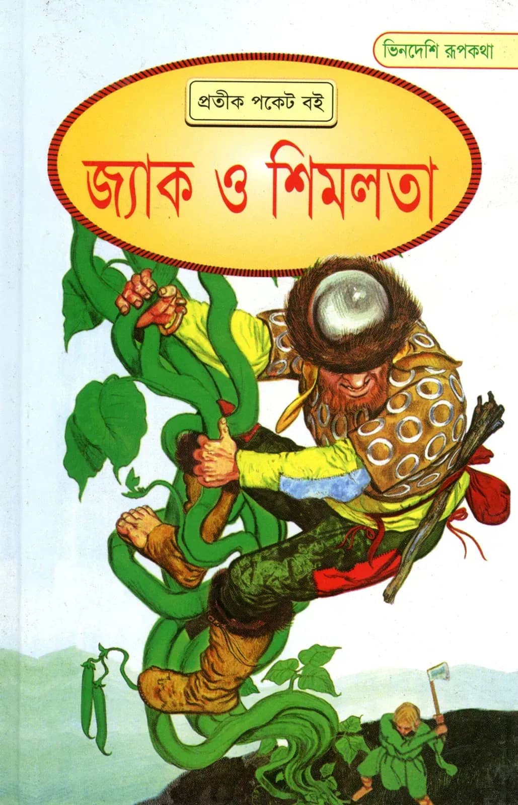 জ্যাক ও শিমলতা