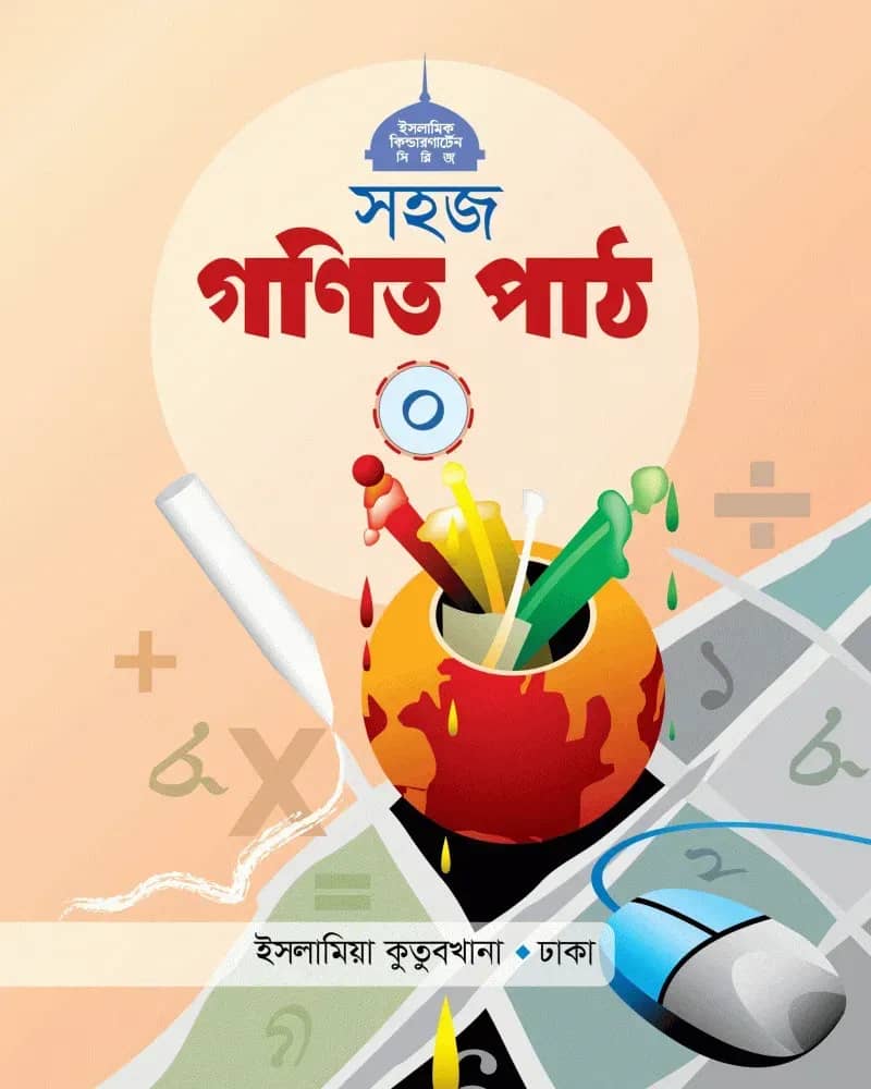 সহজ গণিত পাঠ (০)