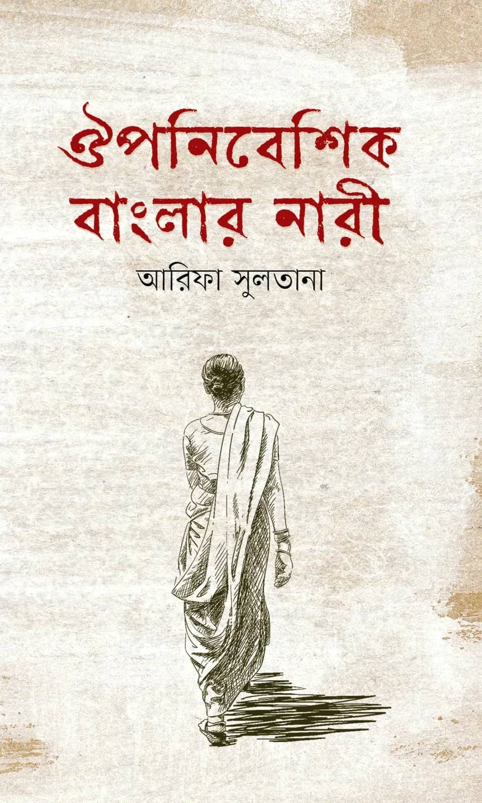 ঔপনিবেশিক বাংলার নারী