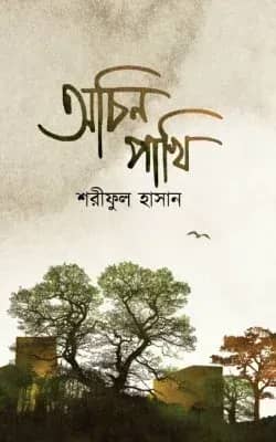 অচিন পাখি