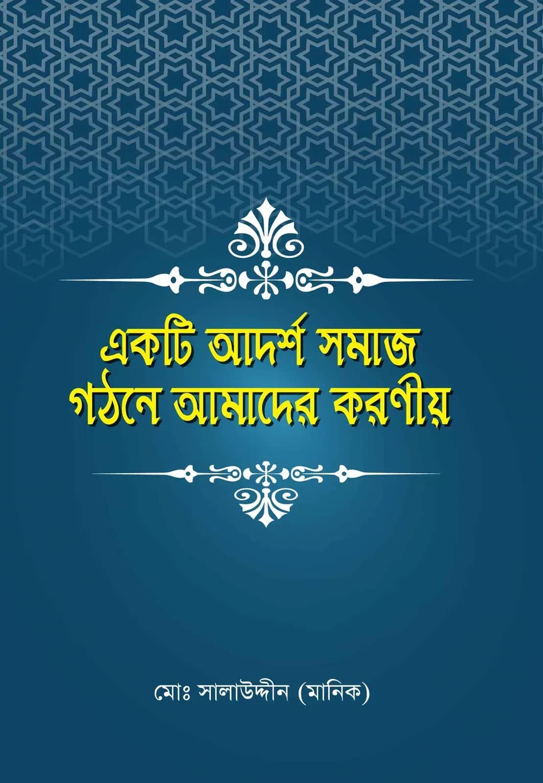 একটি আদর্শ সমাজ গঠনে আমাদের করণীয়