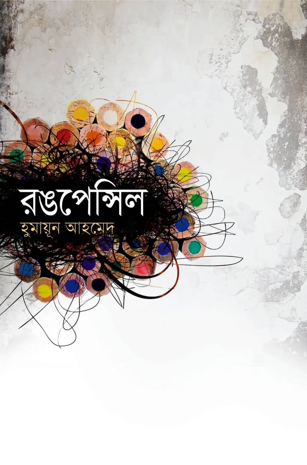 রঙপেন্সিল (Rongpencil)
