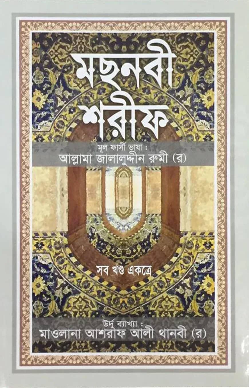 মছনবী শরীফ (সব খণ্ড একত্রে) (সাদা)