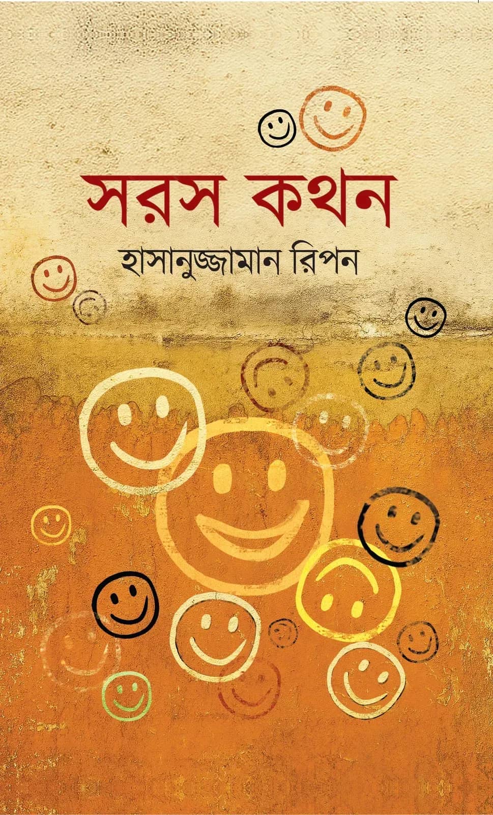 সরস কথন (Soros Kathon)