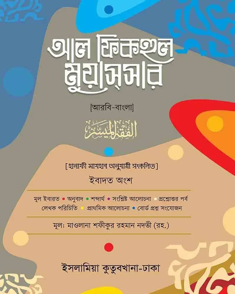 আল ফিকহুল মুয়াসসার আরবি-বাংলা