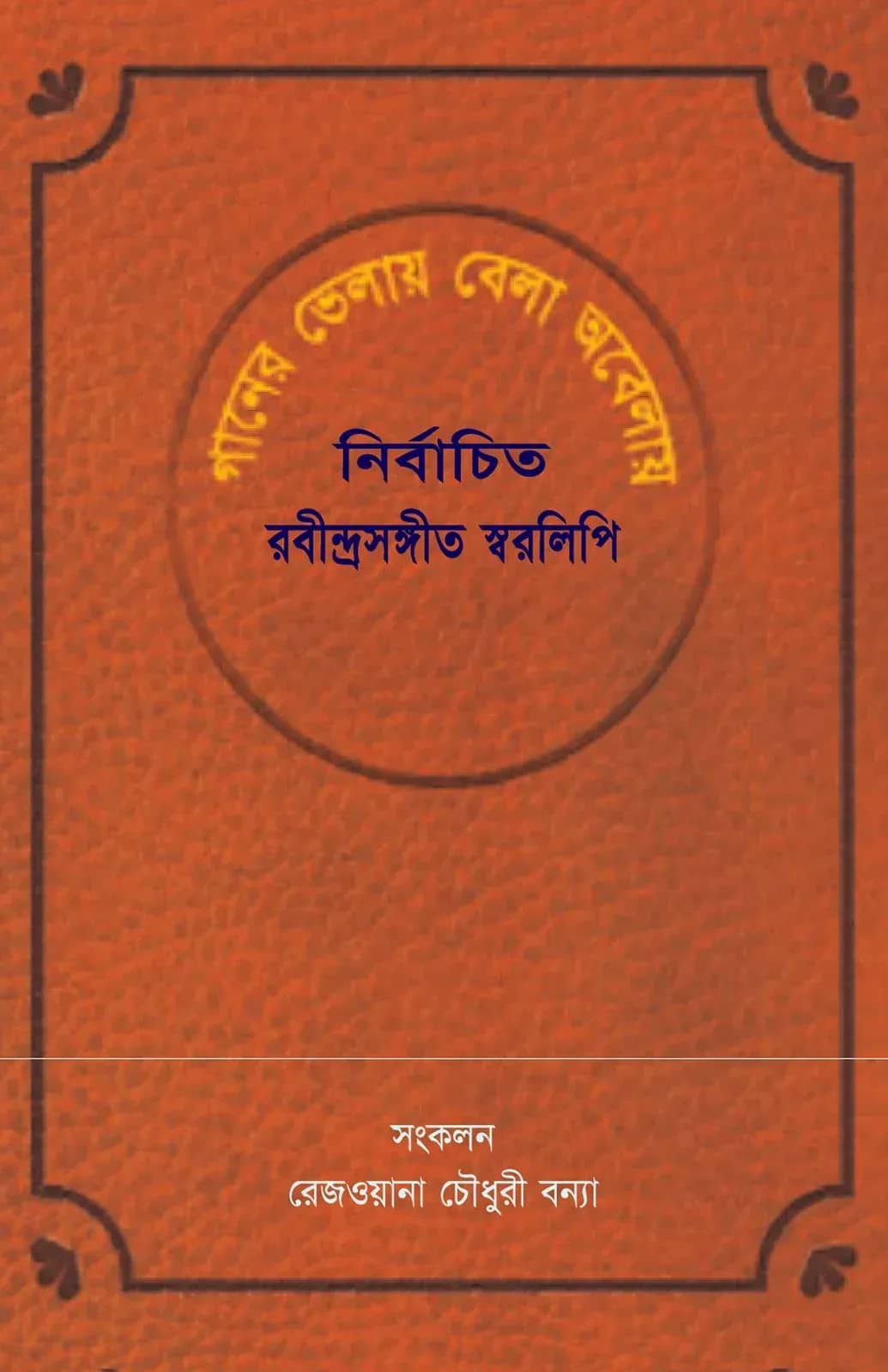 'গানের ভেলায় বেলা অবেলায়' (নির্বাচিত রবীন্দ্রসঙ্গীত স্বরলিপি)