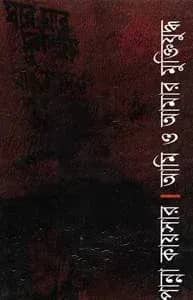আমি ও আমার মুক্তিযুদ্ধ