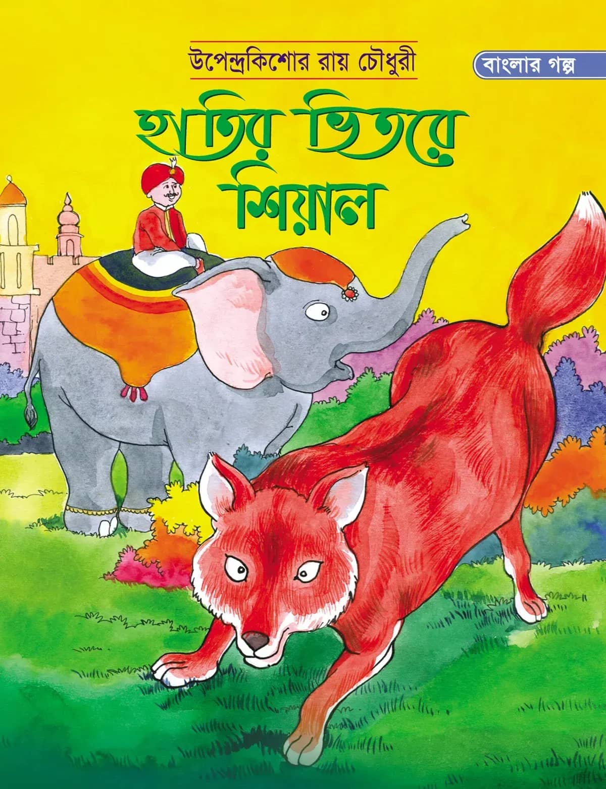 হাতির ভিতরে শিয়াল