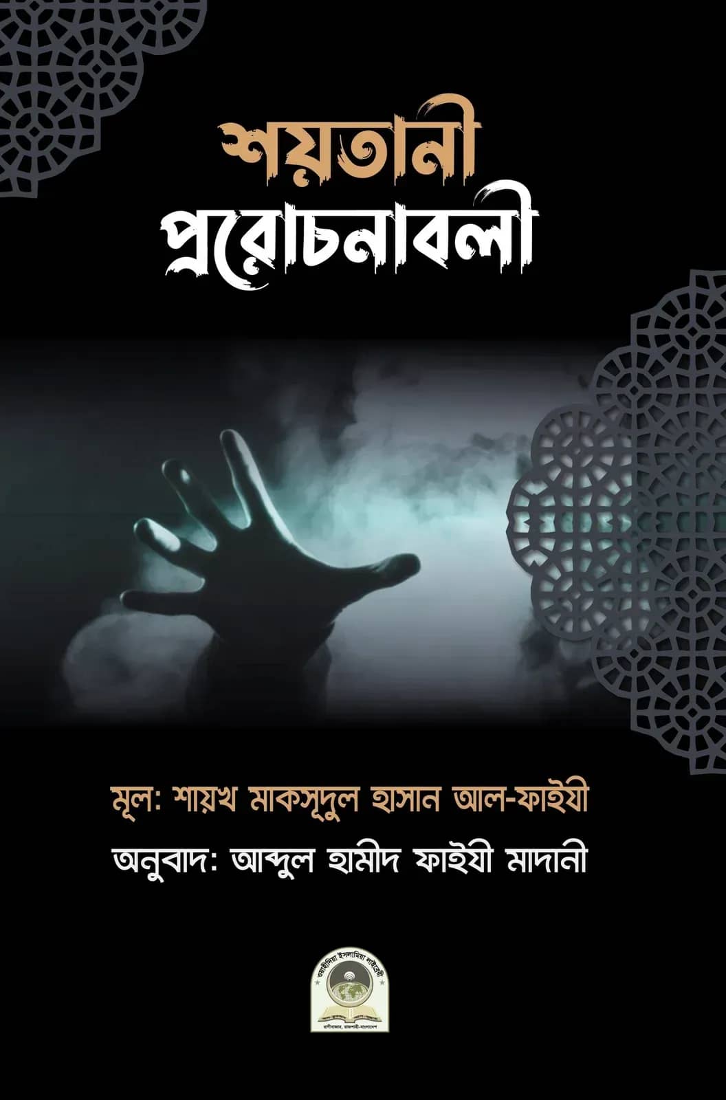 শয়তানী প্ররোচনাবলী