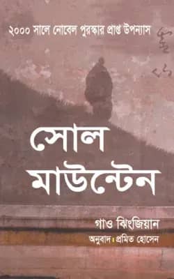সোল মাউন্টেন