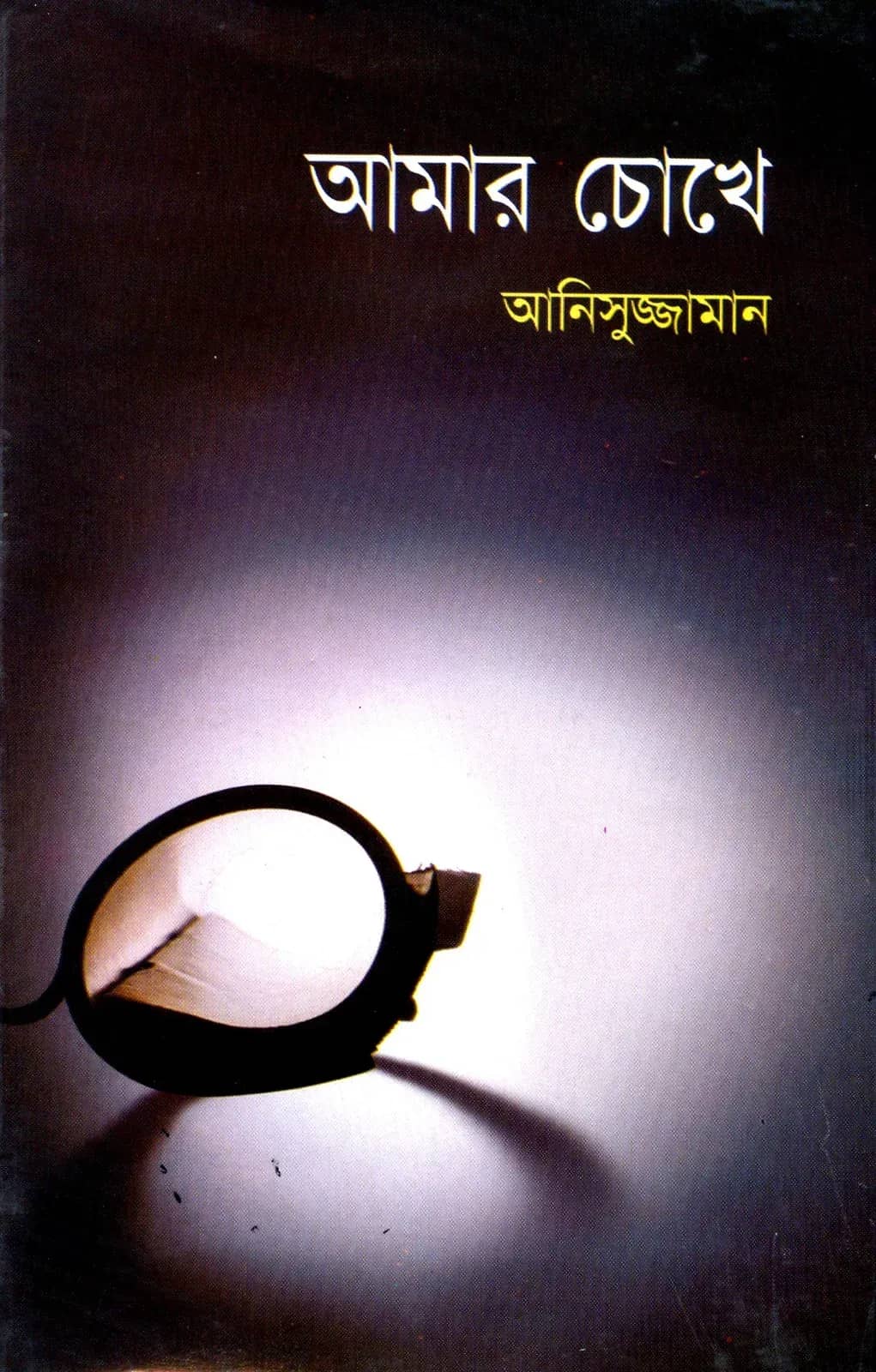 আমার চোখে (Anisuzzaman)