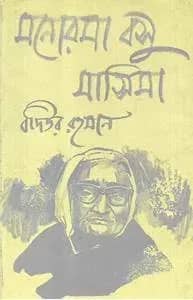 মনোরমা বসু মাসিমা