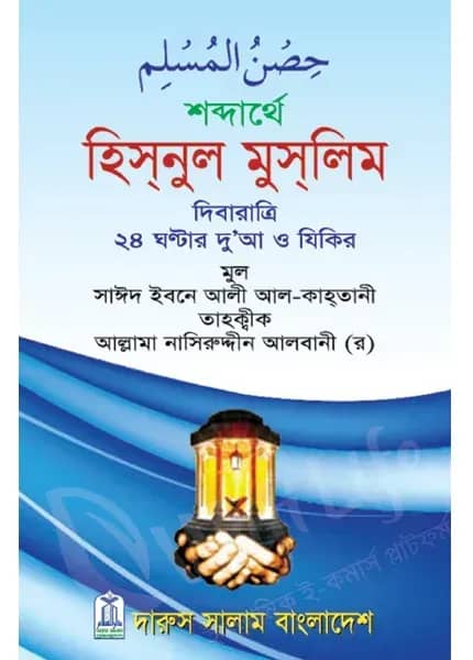 শব্দার্থে হিসনুল মুসলিম (পকেট সাইজ)