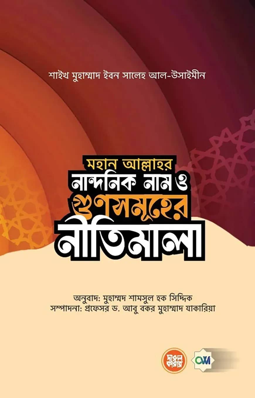 মহান আল্লাহর নান্দনিক নাম ও গুণসমূহের নীতিমালা