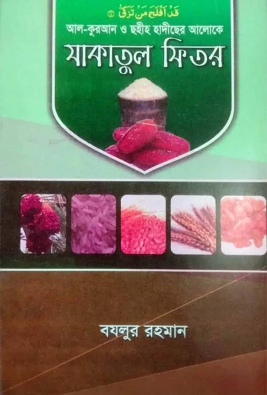 কুরআন ও ছহীহ হাদীছের আলোকে যাকাতুল ফিতর