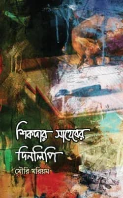 শিকদার সাহেবের দিনলিপি